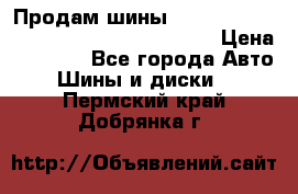 Продам шины Mickey Thompson Baja MTZ 265 /75 R 16  › Цена ­ 7 500 - Все города Авто » Шины и диски   . Пермский край,Добрянка г.